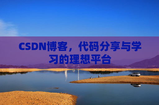 CSDN博客，代码分享与学习的理想平台